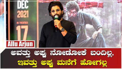 ಬೆಂಗಳೂರಿಗೆ ಬಂದ್ರು ಅಪ್ಪು ಮನೆಗೆ ಹೋಗಲ್ಲ ಎಂದ ಅಲ್ಲು ಅರ್ಜುನ್