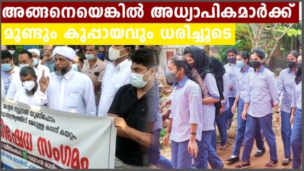 അധ്യാപികമാര്‍ മുണ്ടും കുപ്പായവും ധരിച്ച്‌ നടക്കട്ടെ..മുസ്ലിം സംഘടനകൾ പറയുന്നു