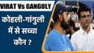 VIRAT Vs GANGULY: Virat Kohli Dismisses Sourav Ganguly’s Statement On T20 Captaincy | वनइंडिया हिंदी