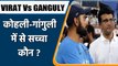 VIRAT Vs GANGULY: Virat Kohli Dismisses Sourav Ganguly’s Statement On T20 Captaincy | वनइंडिया हिंदी
