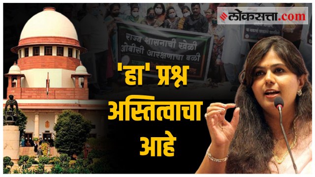 ओबीसींना परत संधी मिळण्यासाठी प्रश्नचिन्ह उभं राहिलं आहे, घोर नुकसान झालेलं आहे - पंकजा मुंडे