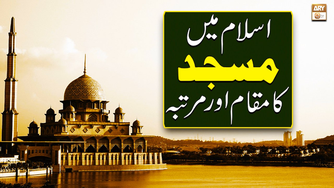 Islam Mein Masjid Ka Maqam Aur Martaba - Islamic Information - ARY Qtv
