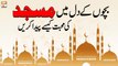 Bacho Ke Dil Mein Masjid Ki Mohabbat Kaise Paida Kare? - Islamic Information - ARY Qtv