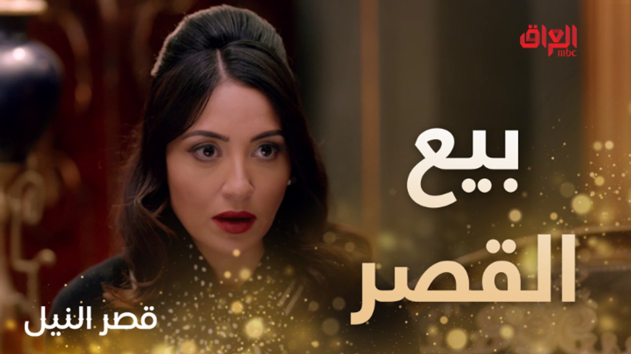 عرض لا يرفض لبيع القصر.. الأحداث تتوالى في قصر النيل