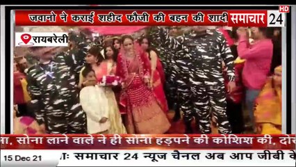 Raebareli: जवानों ने कराई शहीद फौजी की बहन की शादी