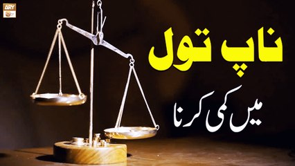 Naap Tol Me Kami Karna - Islamic Information - ARY Qtv