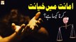 Amanat Mein Khayanat Karna Kaisa Hai? - Alamat E Qayamat - Islamic Information - ARY Qtv