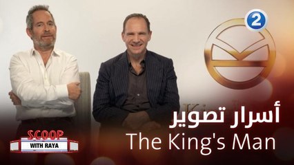 ريا تكشف لنا أسرار تصوير فيلم The King's Man