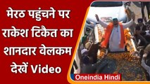 Farmers Protest: मेरठ पहुंचने पर Rakesh Tikait का शानदार स्वागत, देखें Video | वनइंडिया हिंदी