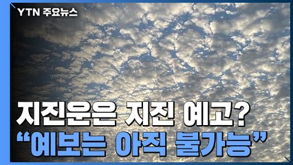 제주 하늘에 뜬 지진운?..."예보는 아직 불가능" / YTN
