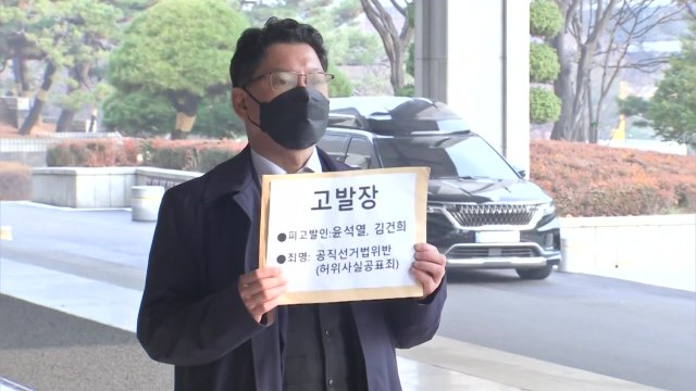 시민단체, 尹·김건희 고발... 허위 경력 해명도 허위 / YTN