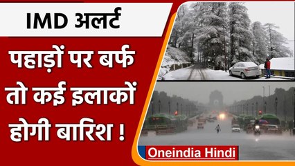 IMD का अलर्ट, पहाड़ों पर बर्फबारी, Delhi NCR के कई इलाकों में होगी बारिश  | वनइंडिया हिंदी