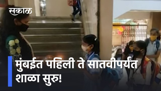 School starts in Mumbai | मुंबईत पहिली ते सातवीपर्यंत शाळा सुरु! | Sakal Media