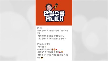 "안철수를 팝니다" 중고거래 플랫폼에 올렸다가 삭제 / YTN