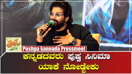 ನನಗೋಸ್ಕರ ಪುಷ್ಪ ಸಿನಿಮಾ ನೋಡಿ