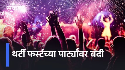 Ban on Thirty First parties | थर्टी फर्स्टच्या पार्ट्यांवर बंदी | Sakal Media