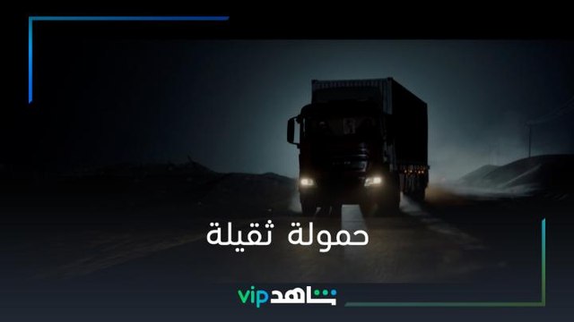 حمولة ثمينة | المشهد الأخير| شاهدVIP