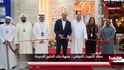 مطار الكويت الدولي.. وجهة بنك الخليج الجديدة