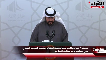 سعدون حماد يطالب بحلول عاجلة لمشاكل شبكة الصرف الصحي في منطقة غرب عبدالله المبارك