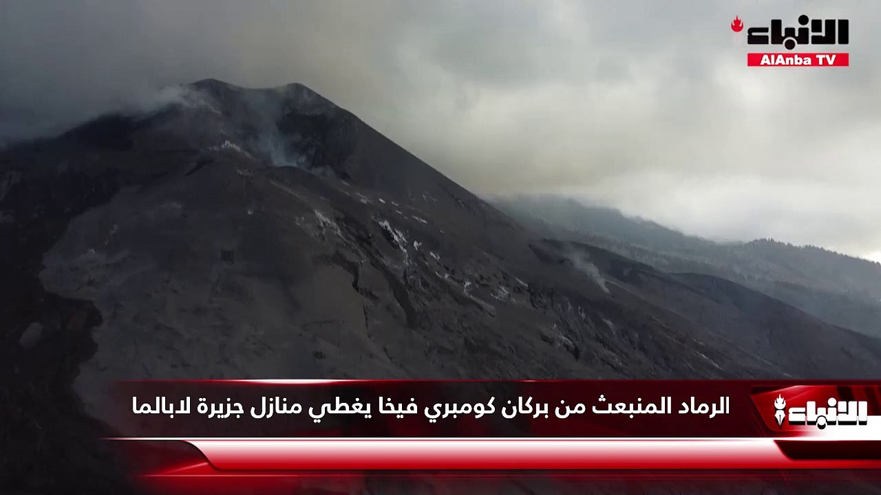 الرماد المنبعث من بركان كومبري فيخا يغطي منازل جزيرة لابالما