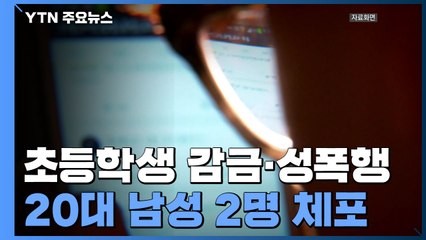 [단독] '초등학생 감금·성폭행 혐의' 20대 남성 2명 체포 / YTN