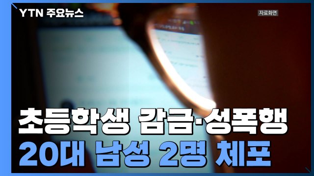 [단독] '초등학생 감금·성폭행 혐의' 20대 남성 2명 체포 / YTN
