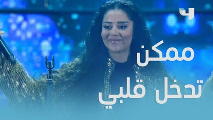 ممكن تدخل قلبي … تسحب حبي .. وتشوف شـ كبره اول بلقيس تأسر قلوب الحاضرين