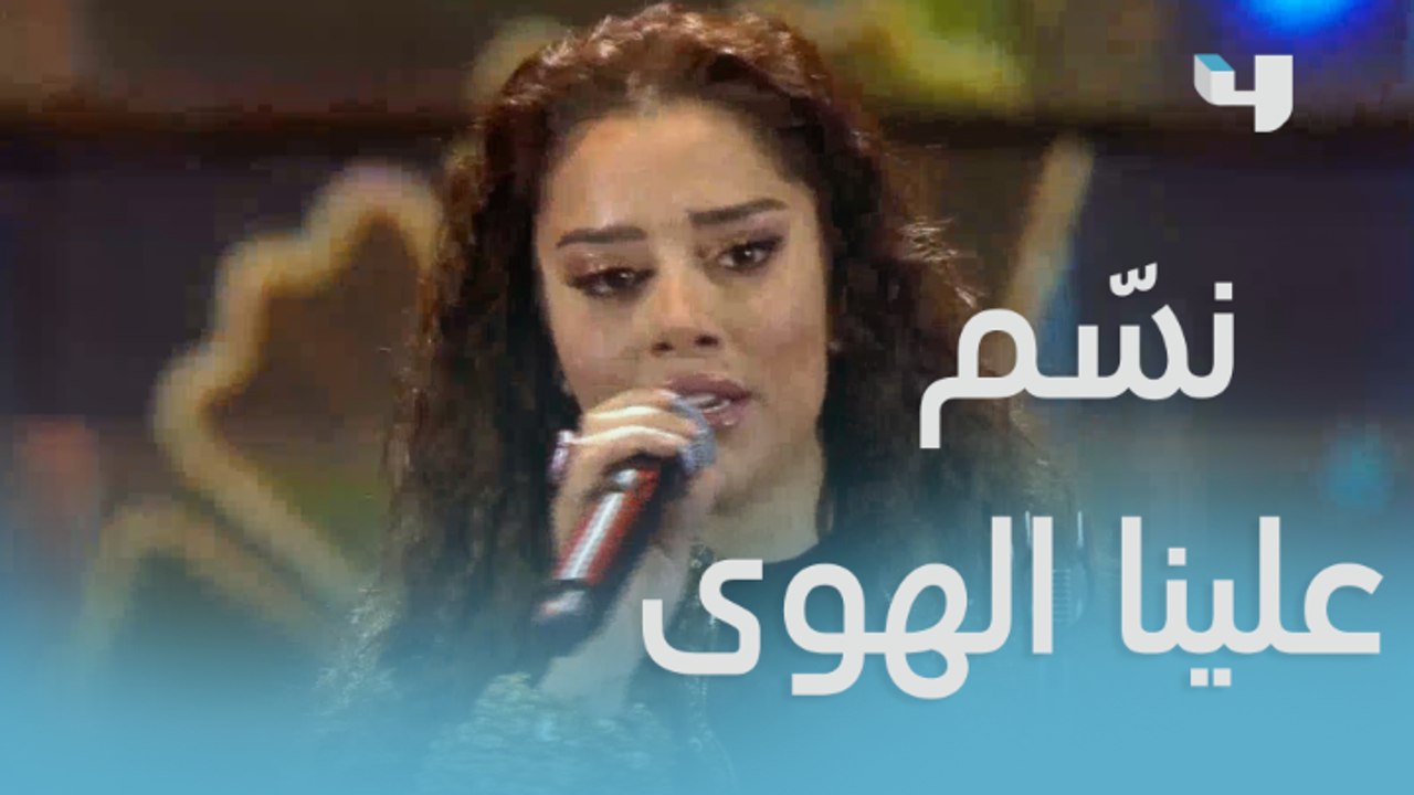 بلقيس تتألق في سماء دبي بأغنية "نسّم علينا الهوى"