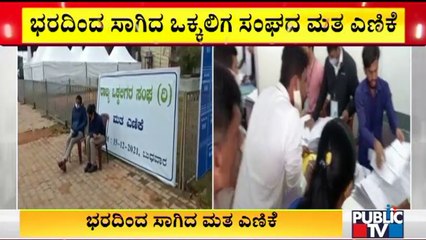 ಭರದಿಂದ ಸಾಗಿದ ಒಕ್ಕಲಿಗ ಸಂಘದ ಮತ ಎಣಿಕೆ | Vokkaliga Association Election Vote Count