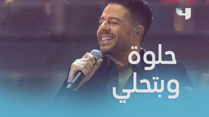 حماقي يشعل حماس الجمهور بــ "حلوة وبتحلي"