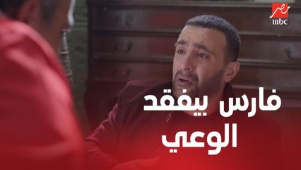 مسلسل الحصان الأسود | الحلقة 3 | فارس بيفقد الوعي بطريقة مريبة جدا ونسي كل اللي حصل في الخناقة.. شكله عمل مصيبة