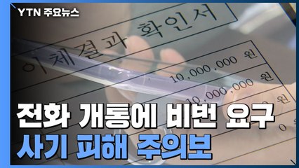 휴대전화 기기변경에 '금융 앱 비번' 요구?...사기 피해 주의보 / YTN