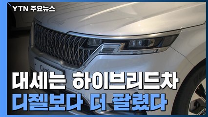 하이브리드차 판매, 디젤차 첫 추월..."친환경차 대세 확인" / YTN