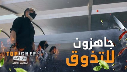 مرحلة التذوق المرحلة الأكثر حماساً في توب شيف مين هيكون الأفضل؟