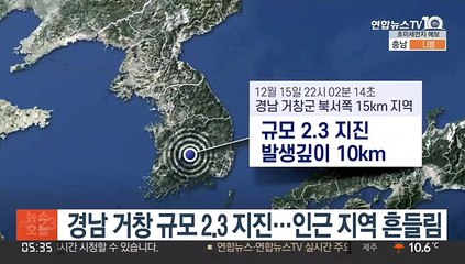 경남 거창 규모 2.3 지진…인근 지역 흔들림