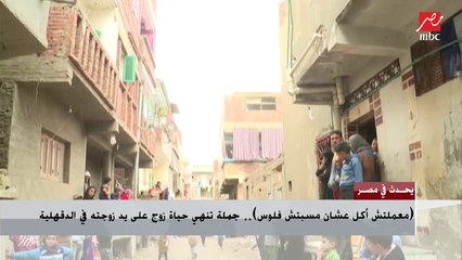 زوجة تقتل زوجها طعنا بالسكين وأقاربه يكشفون تفاصيل الجريمة