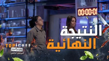 النتيجة النهائية لجنة التحكيم تختار الشيف الأضعف وتطلب منه تسليم سكاكينه والخروج من مطبخ توب شيف
