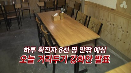 [YTN 실시간뉴스] 하루 확진자 8천 명 안팎 예상...오늘 거리두기 강화안 발표 / YTN