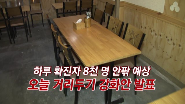 [YTN 실시간뉴스] 하루 확진자 8천 명 안팎 예상...오늘 거리두기 강화안 발표 / YTN