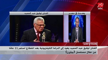 بعد غياب 12 عاما.. الفنان توفيق عبد الحميد يكشف تفاصيل عودته للأضواء مرة أخرى