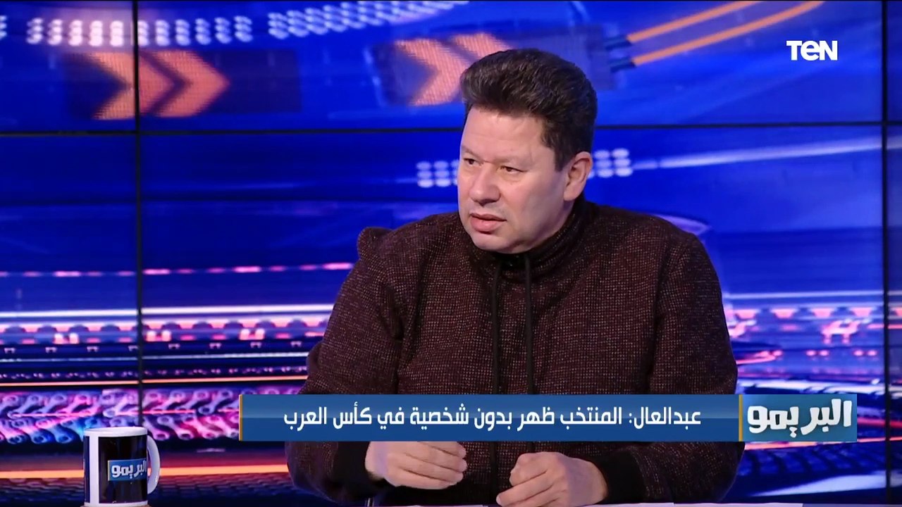 "احنا زهقنا واتخنقنا ملناش ولا شكل ولا طعم".. رضا عبد العال يفتح النار على كيروش بعد الخسارة من تونس