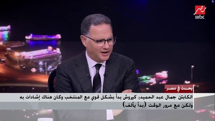 توقعات مصطفى يونس وجمال عبدالحميد لمباراة مصر وقطر في كأس العرب