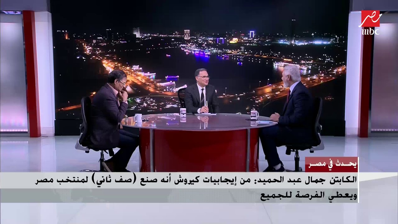 نقاش ساخن بين جمال عبدالحميد ومصطفى يونس حول "تأليف" كيروش في التشكيل والخطة الفنية