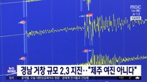 경남 거창 규모 2.3 지진‥