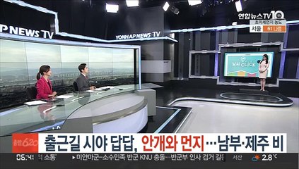 [날씨클릭] 출근길 시야 답답, 안개와 먼지…남부 제주 비