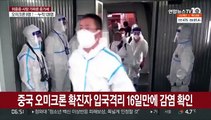 중국 오미크론 확진자 입국격리 16일만에 감염 확인