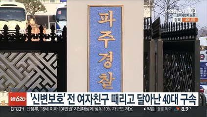신변보호 전 여친 때리고 달아난 40대 구속