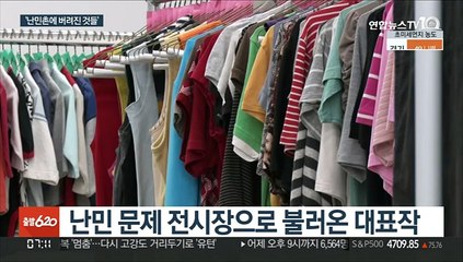 난민들이 남긴 것…중국 반체제 예술가 첫 개인전