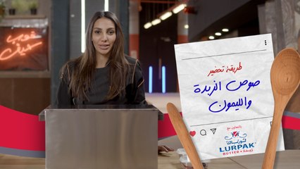 تحدي لورباك مع الشيف تركان: لازم تحضّر صوص يناسب 3 أطباق بوصفات لذيذة