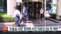 '수술실 사망' 권대희 사건 의료진 2심 첫 재판